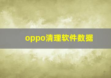 oppo清理软件数据