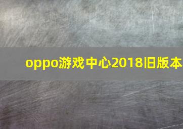 oppo游戏中心2018旧版本