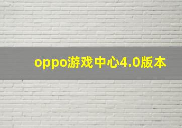 oppo游戏中心4.0版本