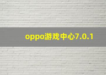 oppo游戏中心7.0.1