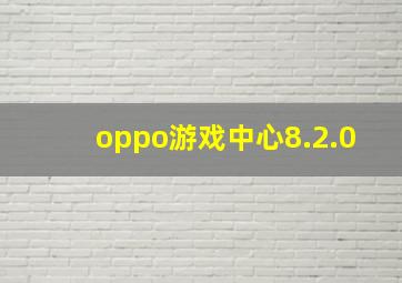 oppo游戏中心8.2.0