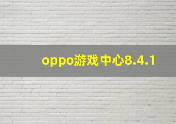 oppo游戏中心8.4.1