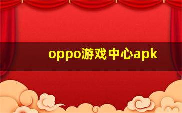 oppo游戏中心apk