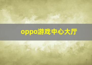 oppo游戏中心大厅