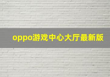 oppo游戏中心大厅最新版