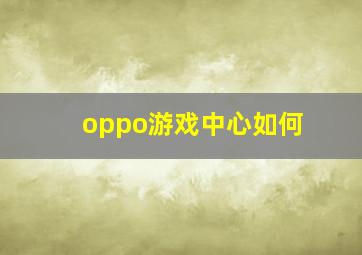 oppo游戏中心如何