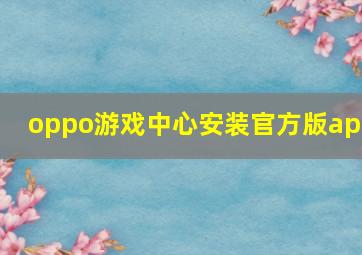 oppo游戏中心安装官方版app