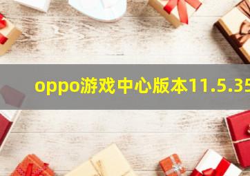 oppo游戏中心版本11.5.35