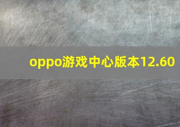 oppo游戏中心版本12.60