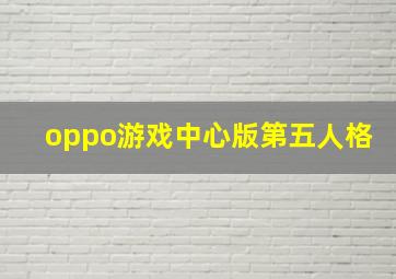 oppo游戏中心版第五人格