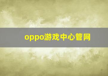 oppo游戏中心管网