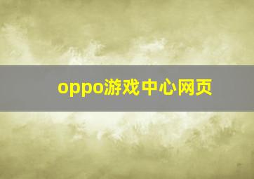 oppo游戏中心网页