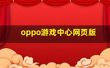 oppo游戏中心网页版