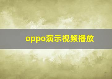 oppo演示视频播放