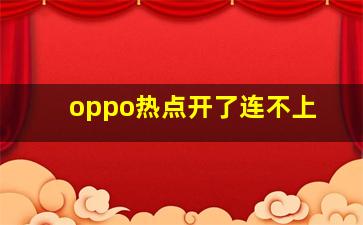 oppo热点开了连不上