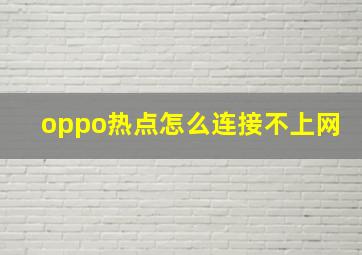 oppo热点怎么连接不上网