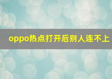 oppo热点打开后别人连不上