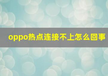 oppo热点连接不上怎么回事