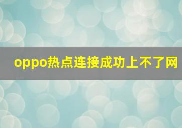 oppo热点连接成功上不了网