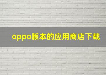 oppo版本的应用商店下载