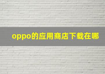 oppo的应用商店下载在哪