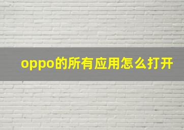 oppo的所有应用怎么打开