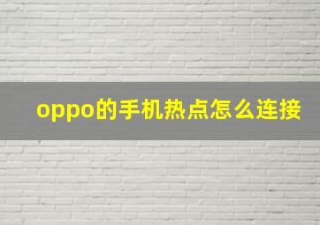 oppo的手机热点怎么连接