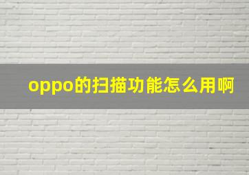 oppo的扫描功能怎么用啊