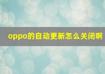 oppo的自动更新怎么关闭啊