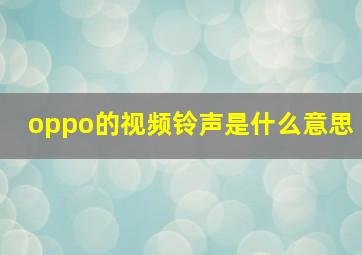 oppo的视频铃声是什么意思