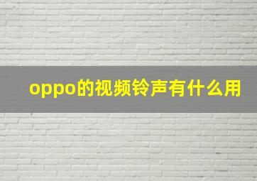 oppo的视频铃声有什么用