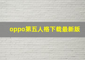 oppo第五人格下载最新版