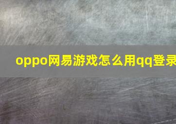 oppo网易游戏怎么用qq登录