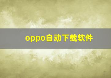 oppo自动下载软件