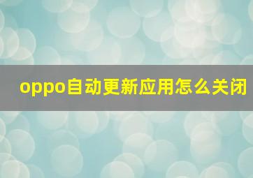 oppo自动更新应用怎么关闭