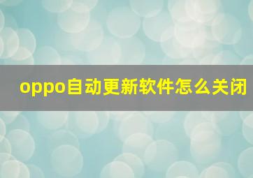 oppo自动更新软件怎么关闭