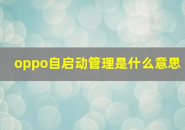 oppo自启动管理是什么意思