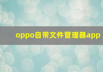 oppo自带文件管理器app