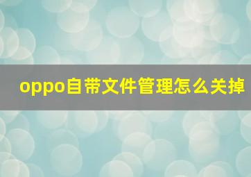 oppo自带文件管理怎么关掉