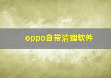 oppo自带清理软件