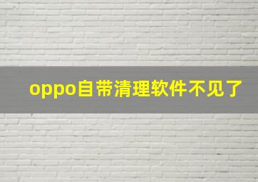 oppo自带清理软件不见了