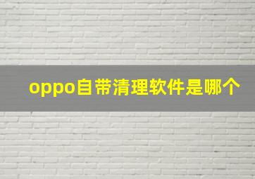 oppo自带清理软件是哪个