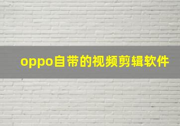 oppo自带的视频剪辑软件