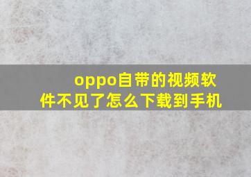 oppo自带的视频软件不见了怎么下载到手机