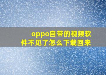 oppo自带的视频软件不见了怎么下载回来