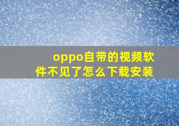 oppo自带的视频软件不见了怎么下载安装