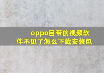 oppo自带的视频软件不见了怎么下载安装包