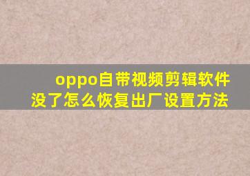 oppo自带视频剪辑软件没了怎么恢复出厂设置方法