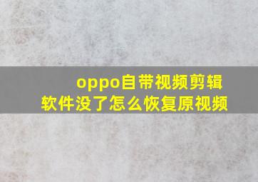 oppo自带视频剪辑软件没了怎么恢复原视频