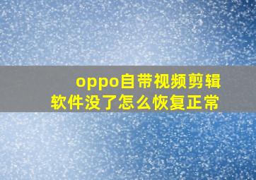 oppo自带视频剪辑软件没了怎么恢复正常